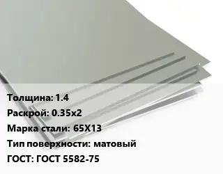 Лист нержавеющий 1.4 0.35х2 Сталь: 65Х13 Тип:матовый ГОСТ 5582-75